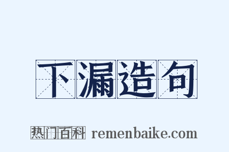 下漏造句是什么意思的图片